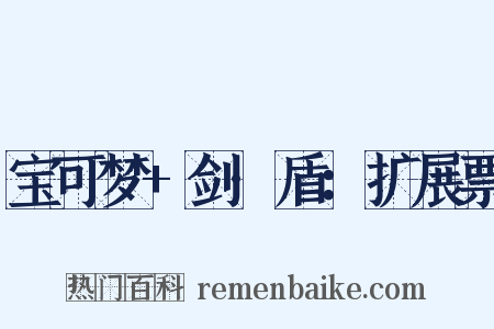 宝可梦+剑·盾：扩展票是什么意思的图片